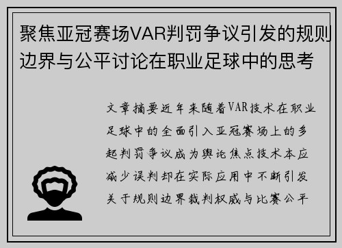 聚焦亚冠赛场VAR判罚争议引发的规则边界与公平讨论在职业足球中的思考 聚焦亚冠赛场VAR判罚争议引发的规则边界与公平讨论在职业足球中的思考