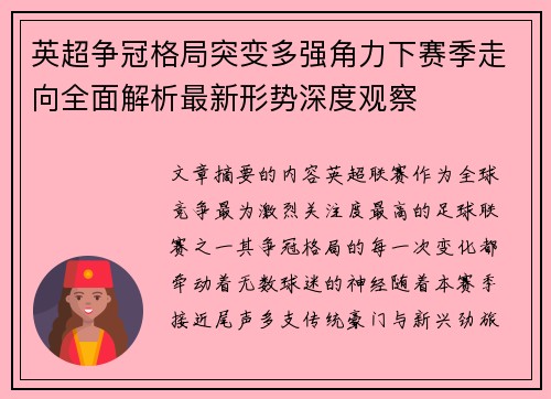 英超争冠格局突变多强角力下赛季走向全面解析最新形势深度观察 英超争冠格局突变多强角力下赛季走向全面解析最新形势深度观察