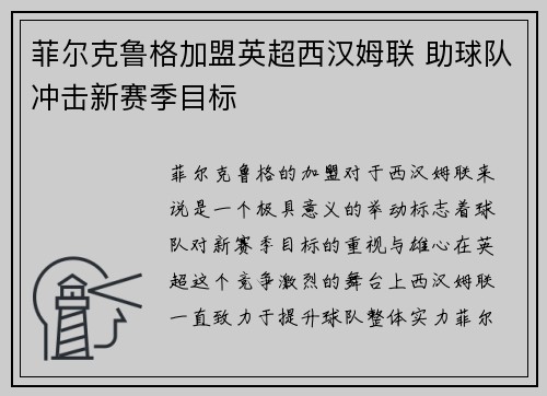 菲尔克鲁格加盟英超西汉姆联 助球队冲击新赛季目标