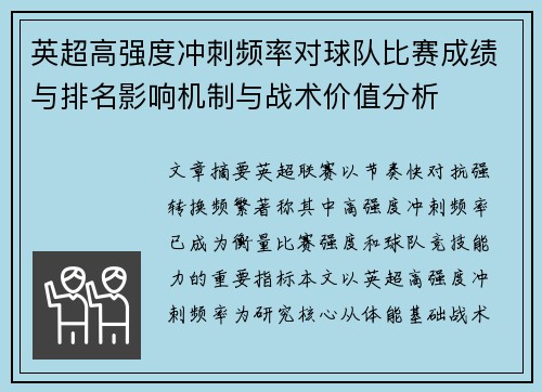 英超高强度冲刺频率对球队比赛成绩与排名影响机制与战术价值分析