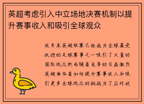 英超考虑引入中立场地决赛机制以提升赛事收入和吸引全球观众