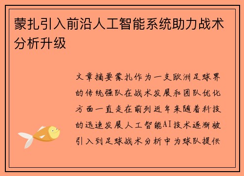 蒙扎引入前沿人工智能系统助力战术分析升级 蒙扎引入前沿人工智能系统助力战术分析升级