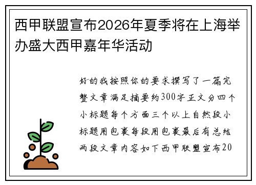 西甲联盟宣布2026年夏季将在上海举办盛大西甲嘉年华活动