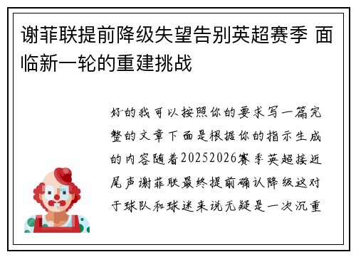 谢菲联提前降级失望告别英超赛季 面临新一轮的重建挑战 谢菲联提前降级失望告别英超赛季 面临新一轮的重建挑战