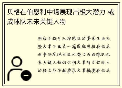 贝格在伯恩利中场展现出极大潜力 或成球队未来关键人物 贝格在伯恩利中场展现出极大潜力 或成球队未来关键人物