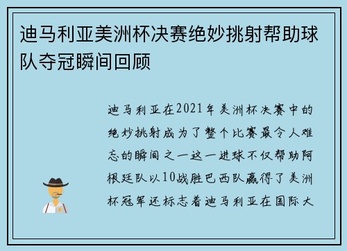 迪马利亚美洲杯决赛绝妙挑射帮助球队夺冠瞬间回顾 迪马利亚美洲杯决赛绝妙挑射帮助球队夺冠瞬间回顾