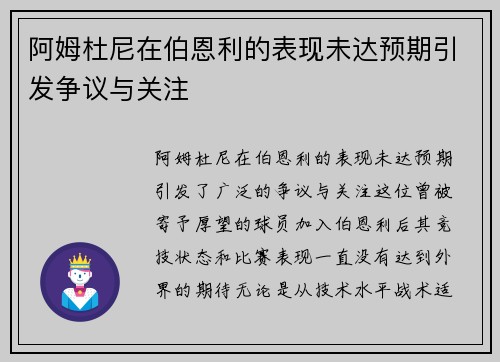 阿姆杜尼在伯恩利的表现未达预期引发争议与关注 阿姆杜尼在伯恩利的表现未达预期引发争议与关注