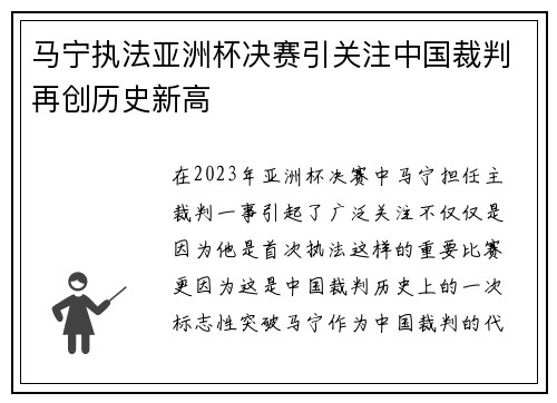 马宁执法亚洲杯决赛引关注中国裁判再创历史新高 马宁执法亚洲杯决赛引关注中国裁判再创历史新高