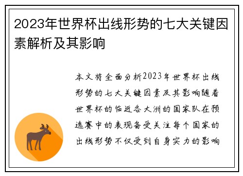 2023年世界杯出线形势的七大关键因素解析及其影响