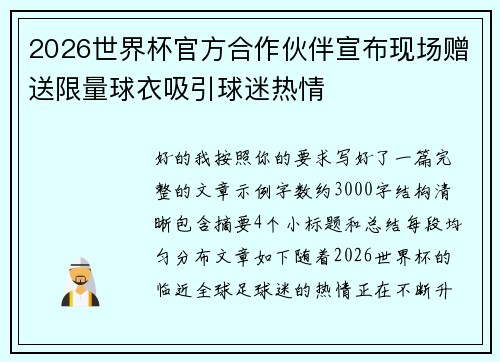 2026世界杯官方合作伙伴宣布现场赠送限量球衣吸引球迷热情 2026世界杯官方合作伙伴宣布现场赠送限量球衣吸引球迷热情