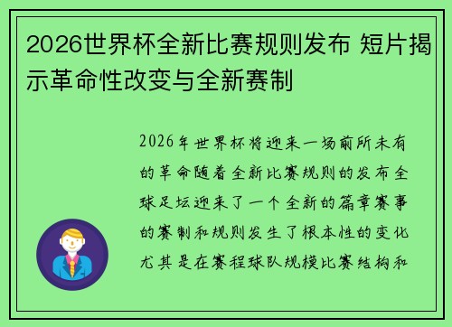 2026世界杯全新比赛规则发布 短片揭示革命性改变与全新赛制 2026世界杯全新比赛规则发布 短片揭示革命性改变与全新赛制