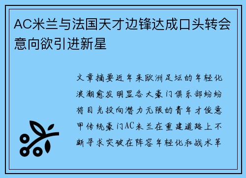 AC米兰与法国天才边锋达成口头转会意向欲引进新星 AC米兰与法国天才边锋达成口头转会意向欲引进新星