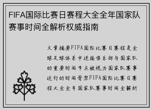 FIFA国际比赛日赛程大全全年国家队赛事时间全解析权威指南 FIFA国际比赛日赛程大全全年国家队赛事时间全解析权威指南