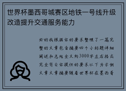 世界杯墨西哥城赛区地铁一号线升级改造提升交通服务能力 世界杯墨西哥城赛区地铁一号线升级改造提升交通服务能力