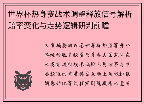 世界杯热身赛战术调整释放信号解析赔率变化与走势逻辑研判前瞻 世界杯热身赛战术调整释放信号解析赔率变化与走势逻辑研判前瞻