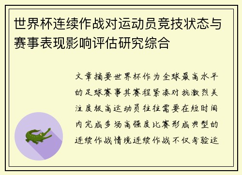 世界杯连续作战对运动员竞技状态与赛事表现影响评估研究综合