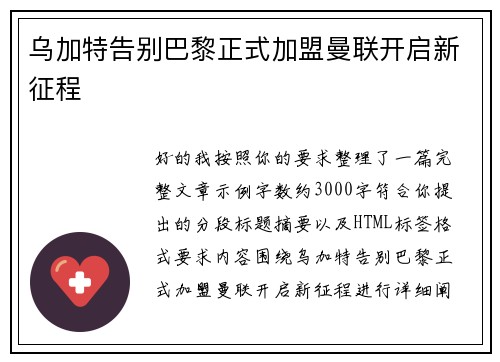 乌加特告别巴黎正式加盟曼联开启新征程 乌加特告别巴黎正式加盟曼联开启新征程