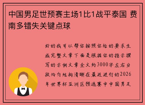 中国男足世预赛主场1比1战平泰国 费南多错失关键点球 中国男足世预赛主场1比1战平泰国 费南多错失关键点球