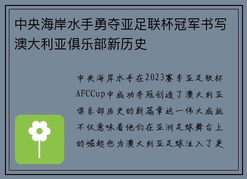 中央海岸水手勇夺亚足联杯冠军书写澳大利亚俱乐部新历史 中央海岸水手勇夺亚足联杯冠军书写澳大利亚俱乐部新历史
