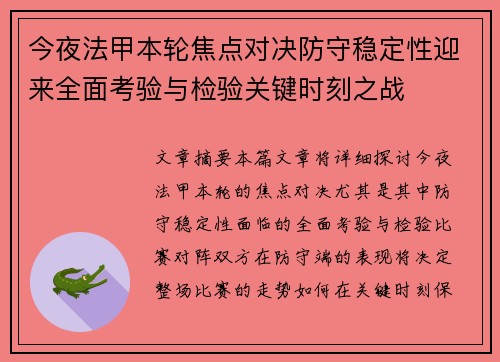 今夜法甲本轮焦点对决防守稳定性迎来全面考验与检验关键时刻之战 今夜法甲本轮焦点对决防守稳定性迎来全面考验与检验关键时刻之战