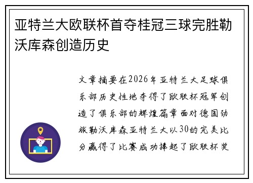 亚特兰大欧联杯首夺桂冠三球完胜勒沃库森创造历史 亚特兰大欧联杯首夺桂冠三球完胜勒沃库森创造历史