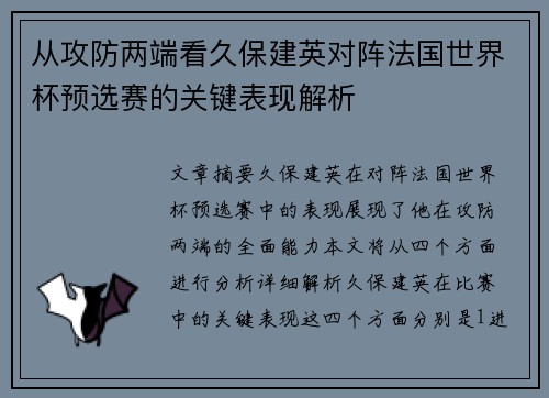 从攻防两端看久保建英对阵法国世界杯预选赛的关键表现解析 从攻防两端看久保建英对阵法国世界杯预选赛的关键表现解析