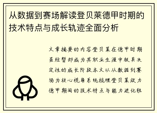 从数据到赛场解读登贝莱德甲时期的技术特点与成长轨迹全面分析