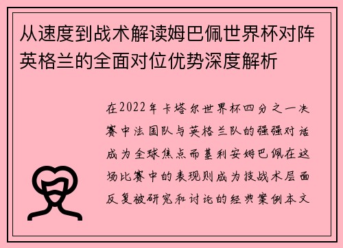 从速度到战术解读姆巴佩世界杯对阵英格兰的全面对位优势深度解析