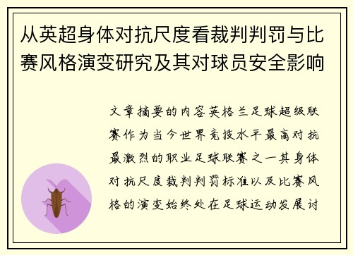 从英超身体对抗尺度看裁判判罚与比赛风格演变研究及其对球员安全影响