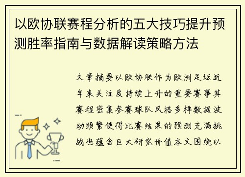 以欧协联赛程分析的五大技巧提升预测胜率指南与数据解读策略方法