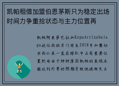 凯帕租借加盟伯恩茅斯只为稳定出场时间力争重拾状态与主力位置再